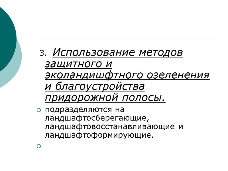 3.  Использование методов защитного и эколандишфтного озеленения и благоустройства придорожной полосы.  подразделяются